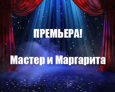 Мастер и Маргарита